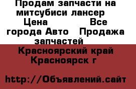 Продам запчасти на митсубиси лансер6 › Цена ­ 30 000 - Все города Авто » Продажа запчастей   . Красноярский край,Красноярск г.